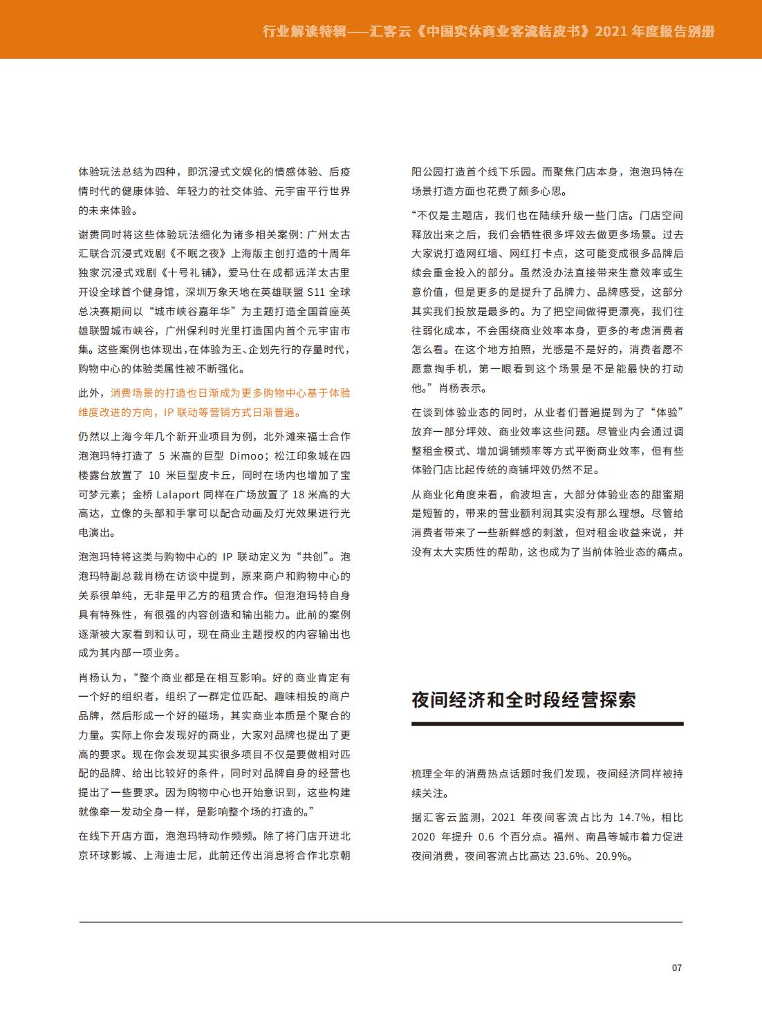 中国实体商业客流年度报告,中国实体商业客流