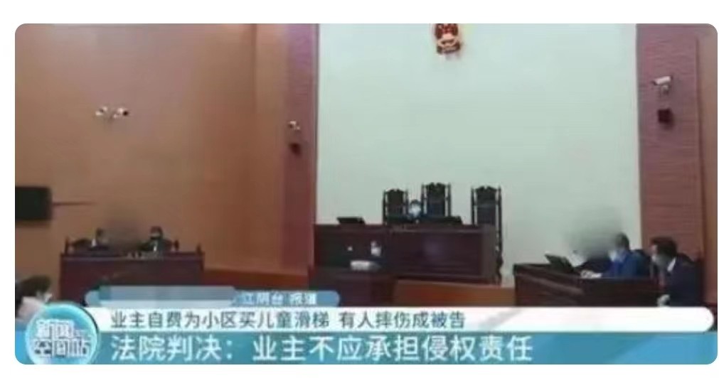 女子自费买儿童滑梯被邻居滑倒,小区滑滑梯损坏摔伤孩子谁的责任