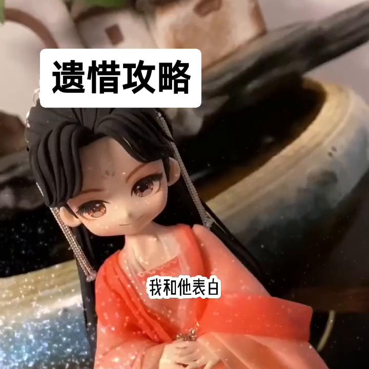 📖:遗惜攻略#一口气看完系列