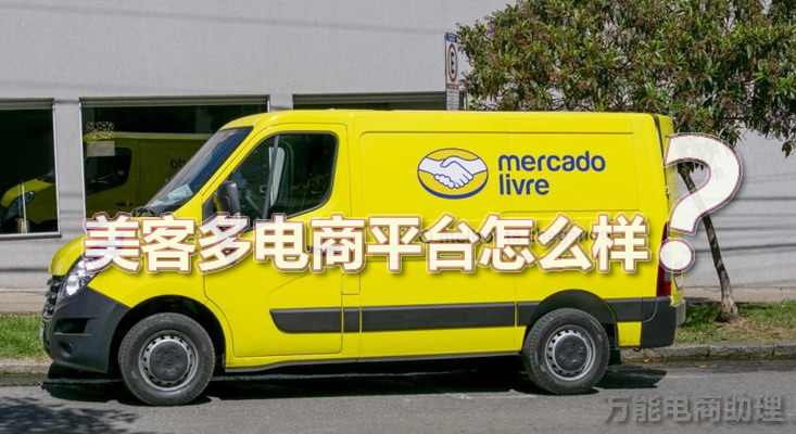 美客多电商平台如何入驻,美客多电商平台是哪个国家