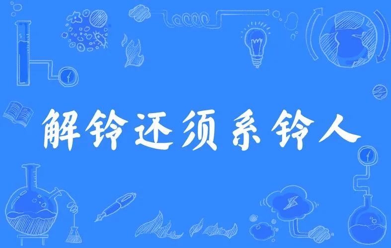 解铃还须系铃人中系读音,解铃还须系铃人出自哪本书