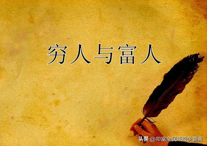 穷人不能炒股,穷人为什么不能玩股票