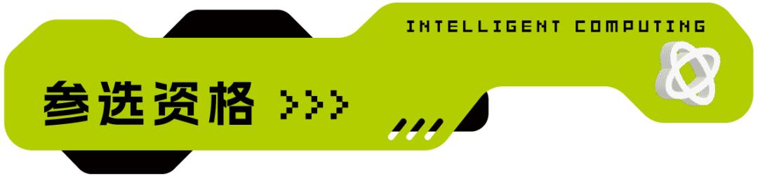 2022中国智能计算科技创新人物,2022年中国智能计算创新人物