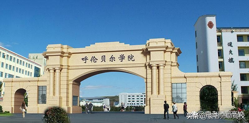 呼伦贝尔学院和内蒙古民族大学,呼伦贝尔学院和赤峰学院