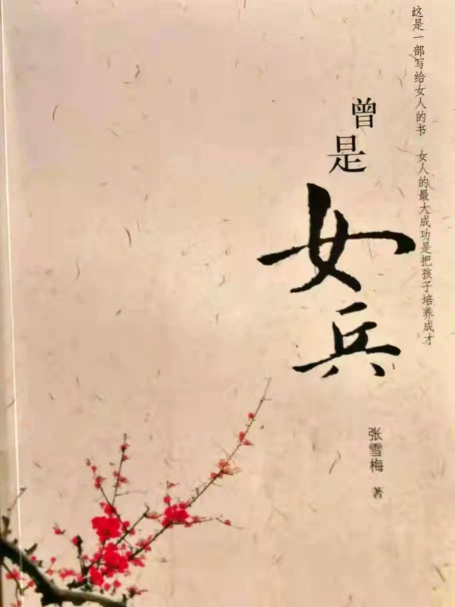 「战友美文」女作家张雪梅长篇小说《曾是女兵》（连载35）