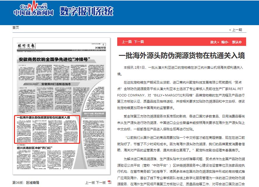 《国际商报》报道贸点点进口货物防伪溯源创新模式