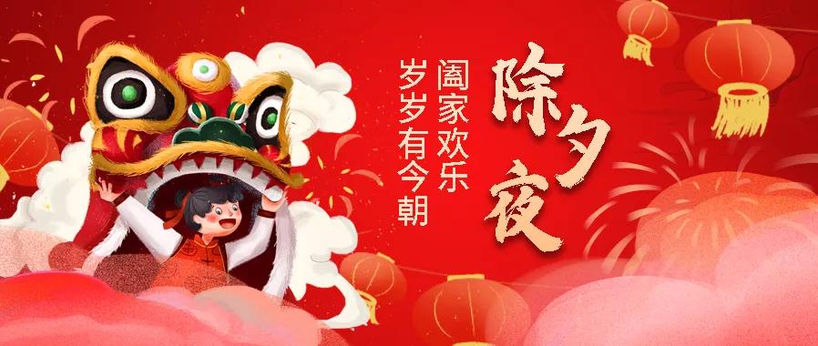 除夕守岁阖家欢乐