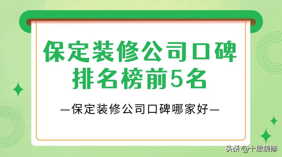 保定装修公司口碑哪家好？保定装修公司口碑排名榜前5名
