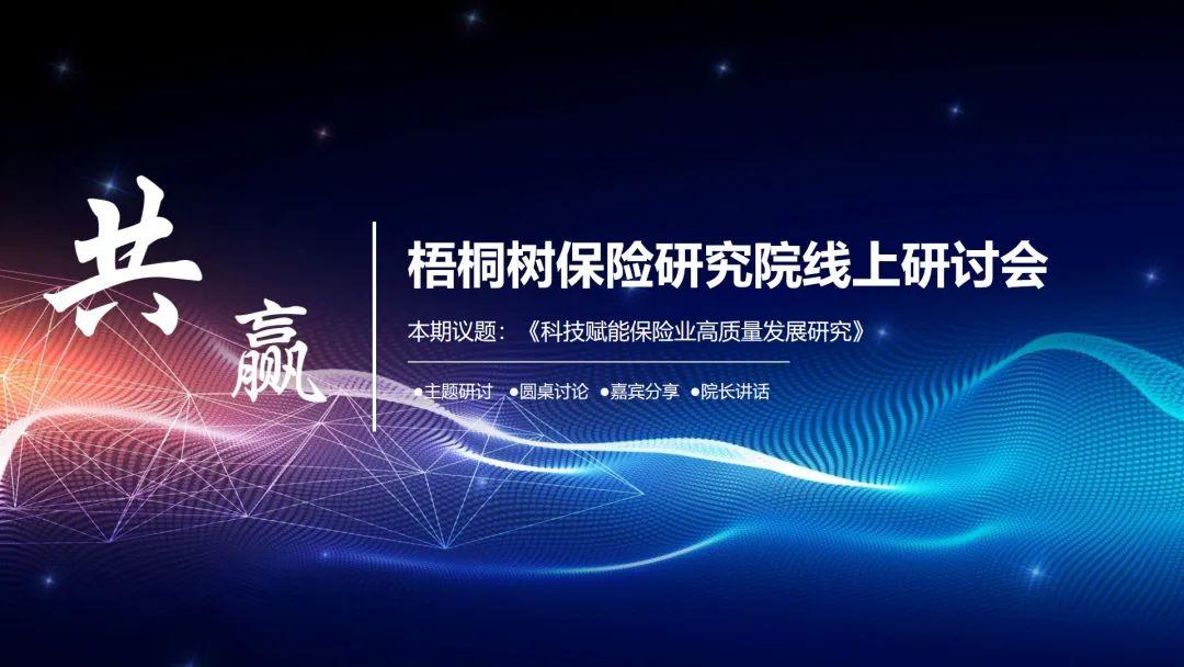 梧桐树保险研究院举行开题研讨会，以产学研模式加速数字化转型