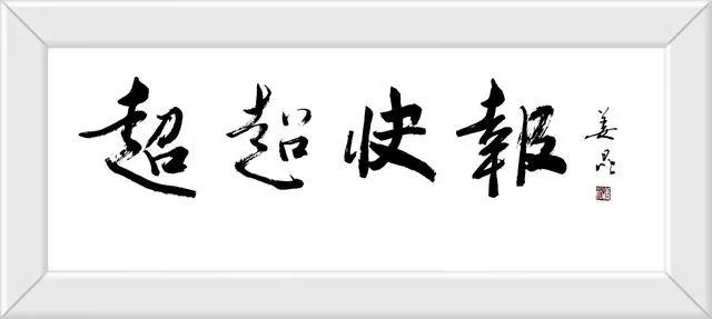 任丘市草帽崔毛笔｜第三代传承人崔志刚