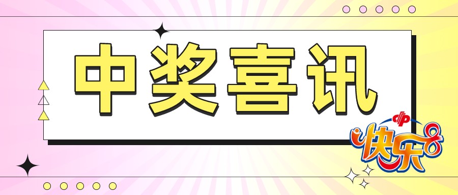 两块钱一注的快乐8中奖票,快乐8安徽中6注一等奖