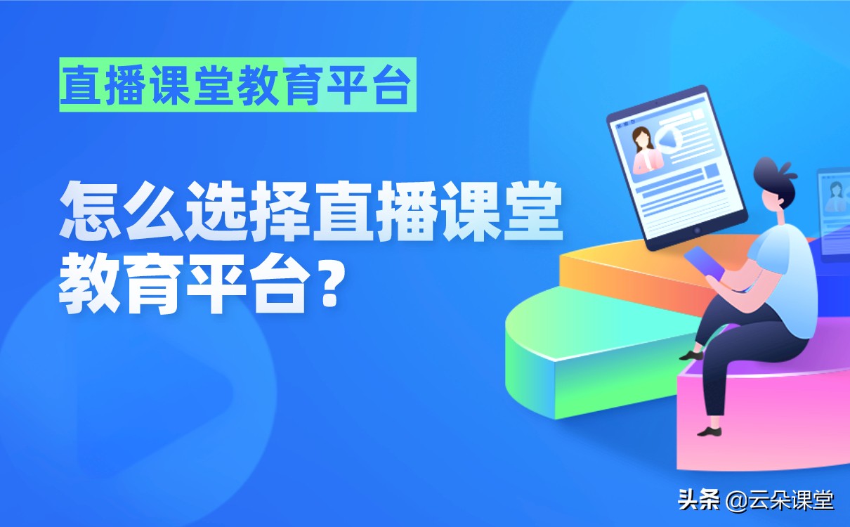 网络教学直播平台哪里做比较好,讲课的直播平台