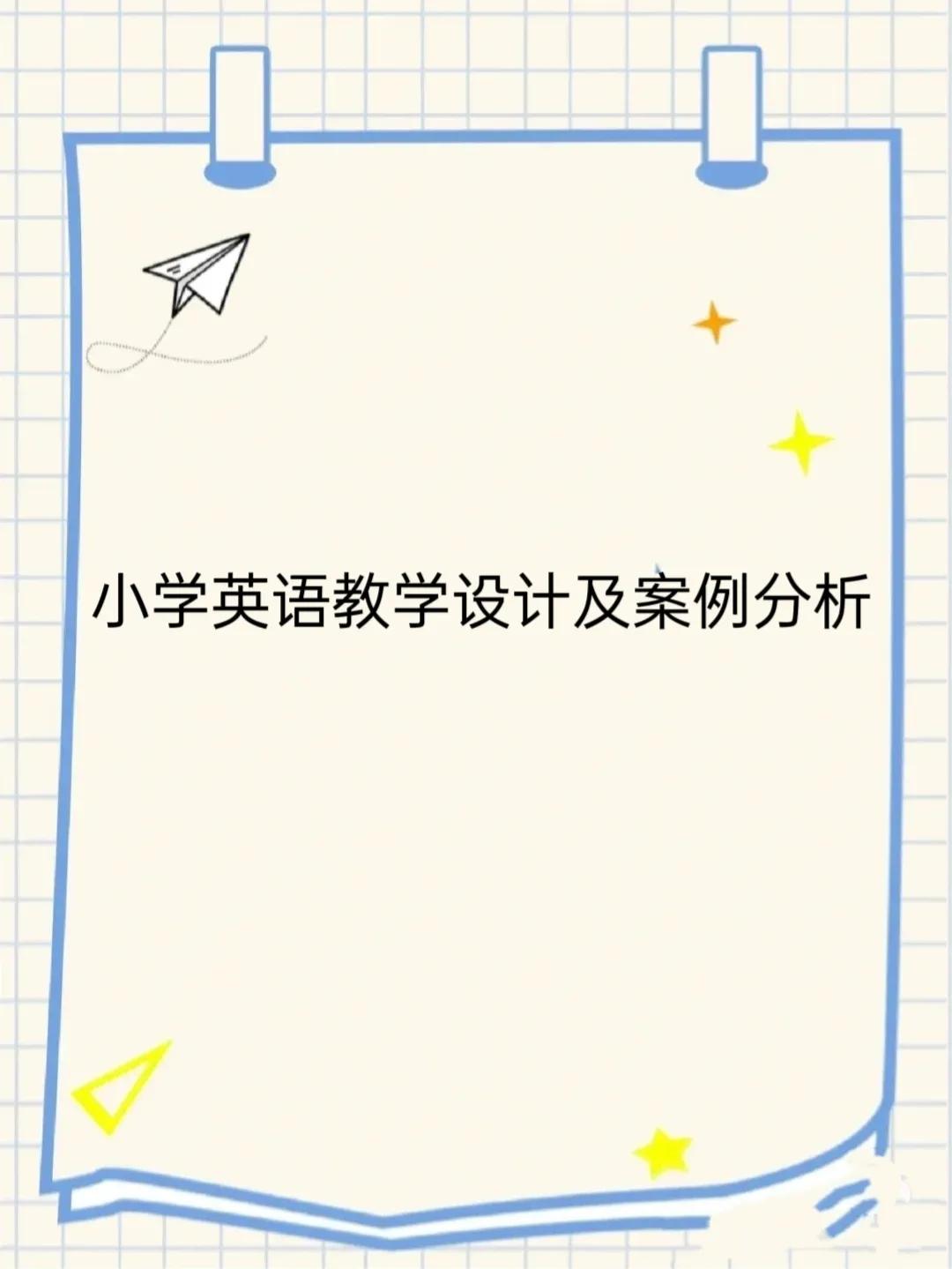 小学英语案例分析,小学英语教学设计的简要说明