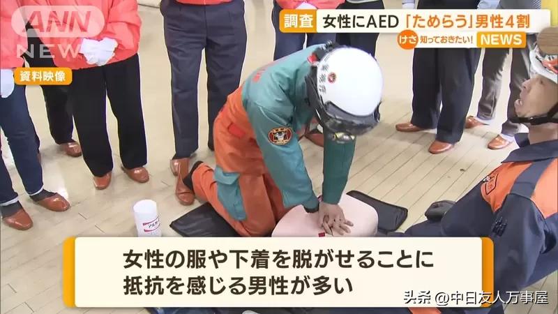 男性不敢对女性施以AED急救问题，救人的时候有顾虑