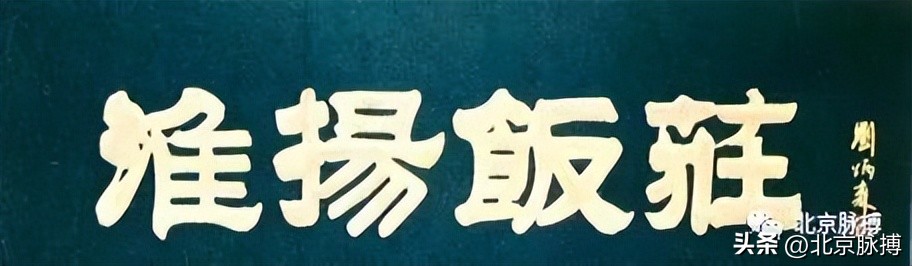 画说丨220块北京老字号牌匾，都是谁写的？