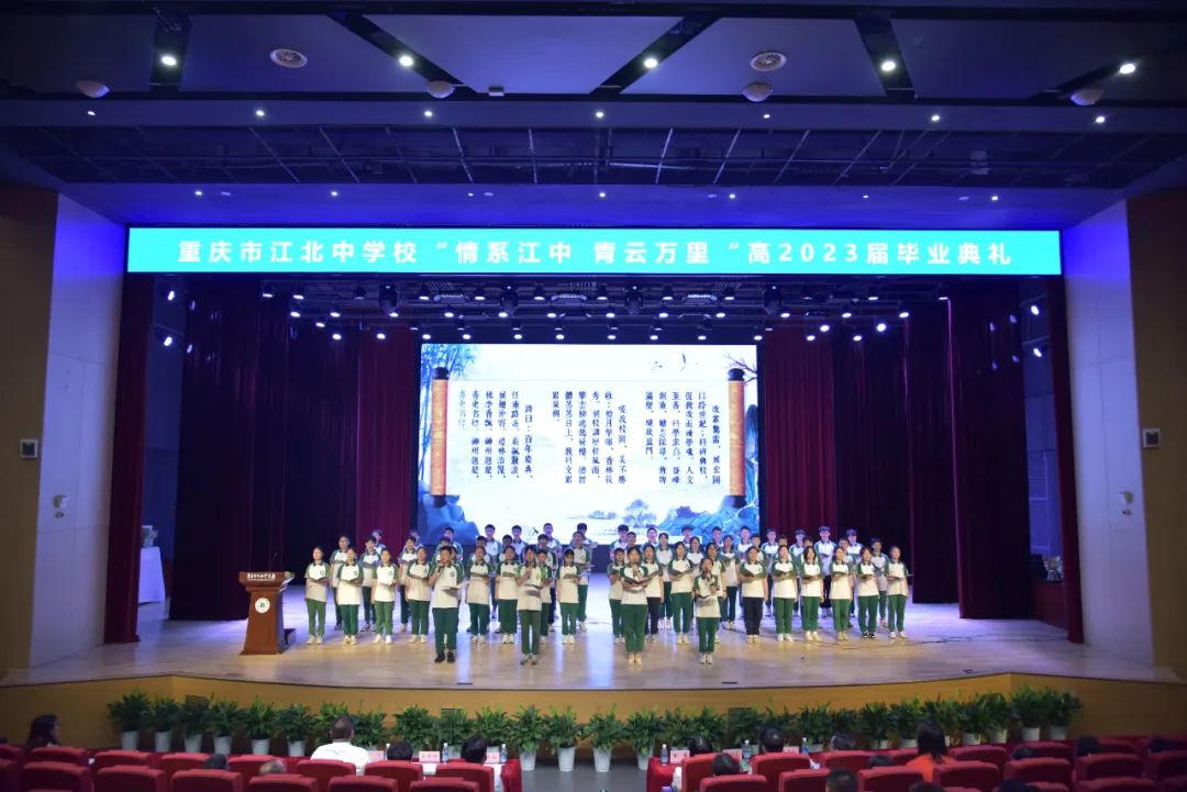 重庆市江北中学毕业典礼|情系江中青云万里