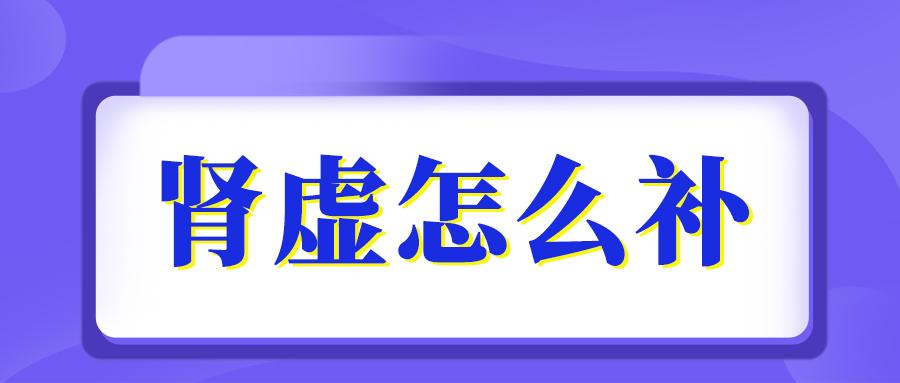 你肾虚吗,你肾虚嘛