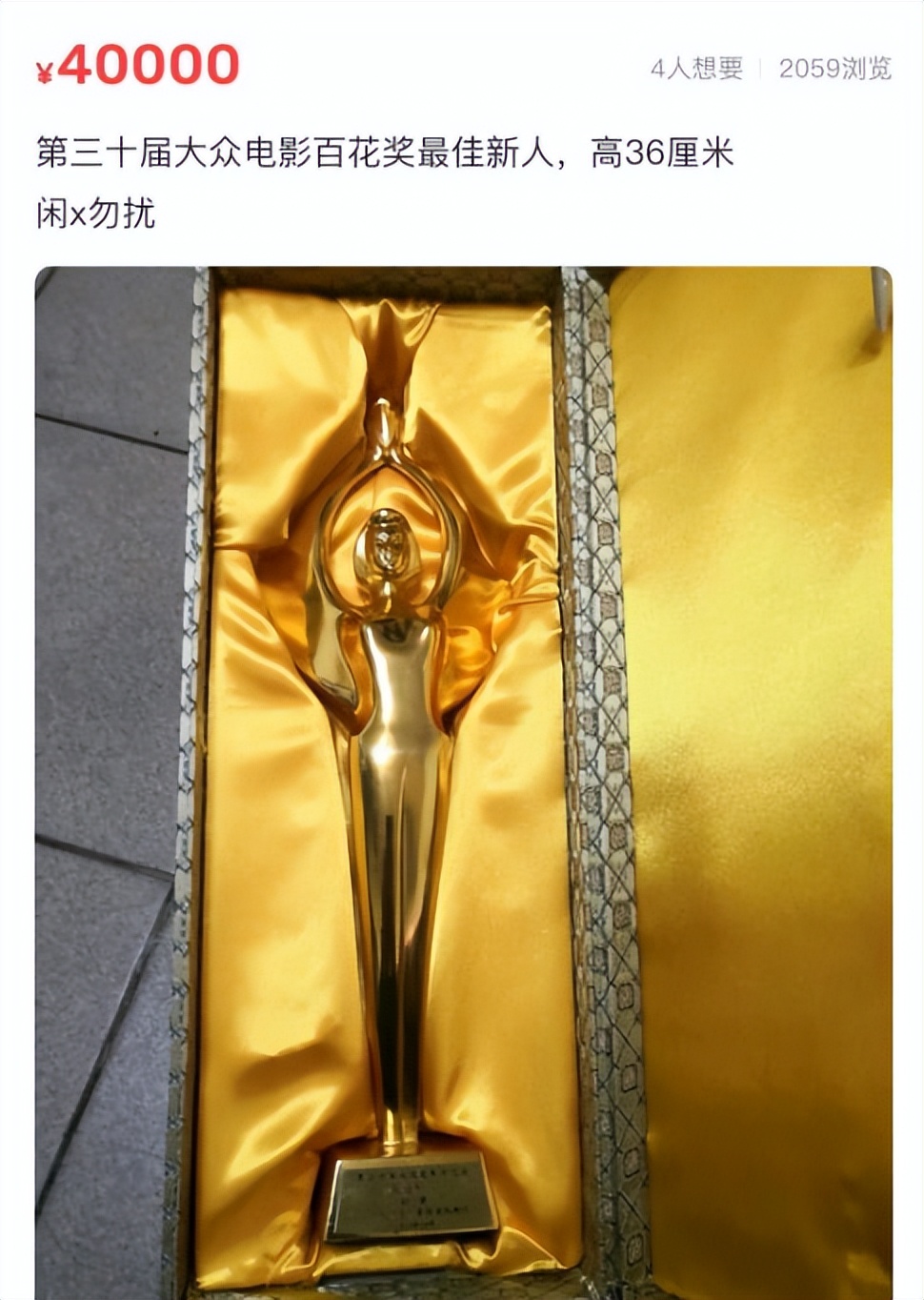 百花奖最佳女配奖杯标价4万出售，被盗、恶搞还是行为艺术？