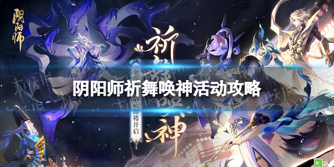 阴阳师祈舞唤神有几个阶段,阴阳师祈舞唤神攻略
