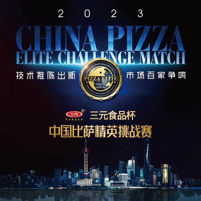 2020中国比萨精英挑战冠军,中国比萨精英大赛