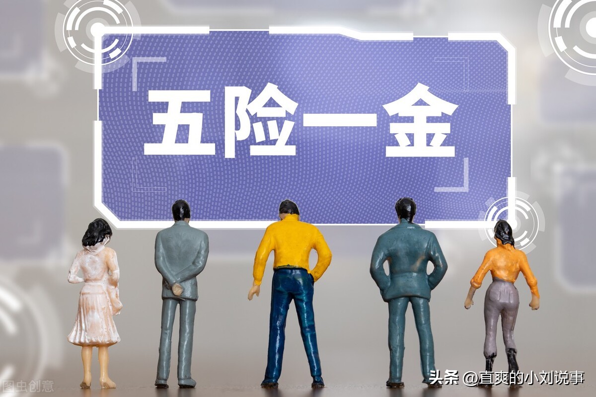 一般单位的五险一金指的是什么,有五险一金跟只有五险有什么区别