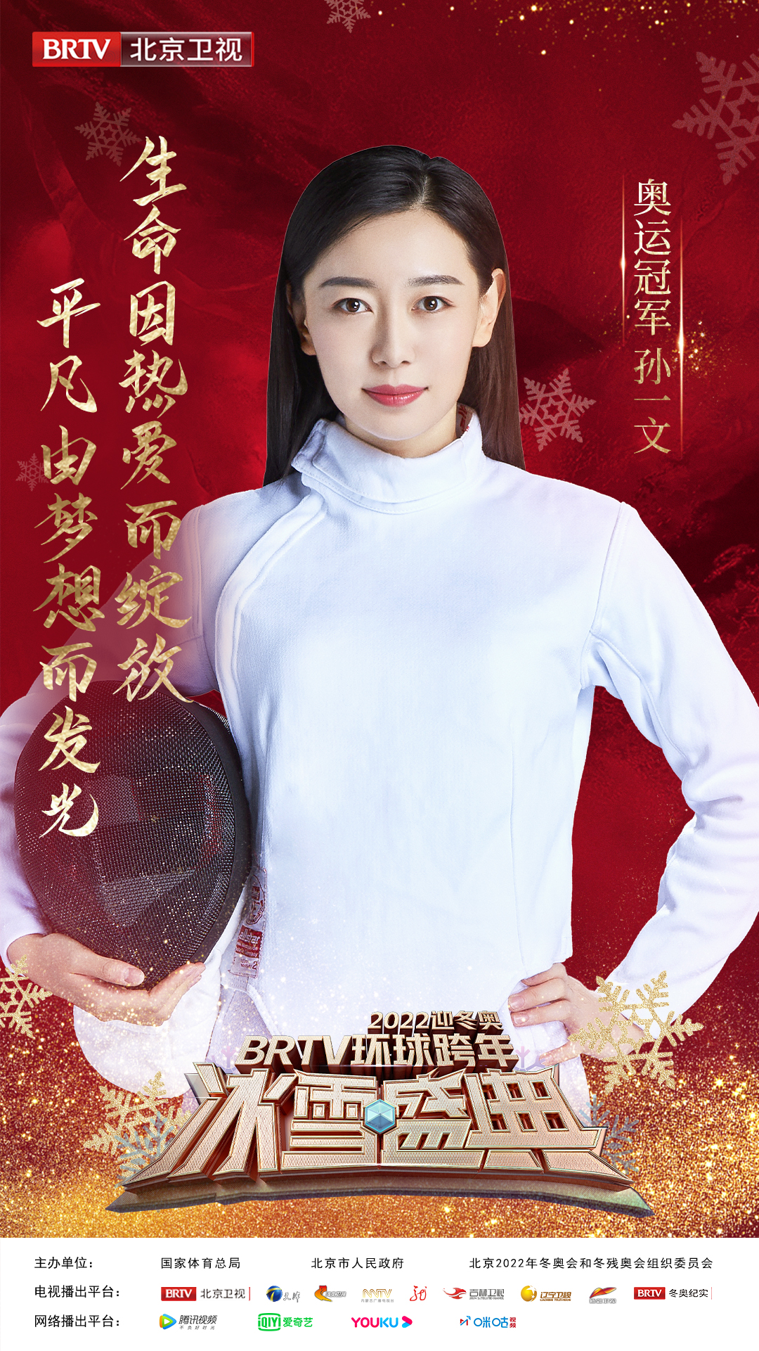 迎冬奥跨年冰雪盛典,2020北京卫视跨年冰雪盛典演唱会