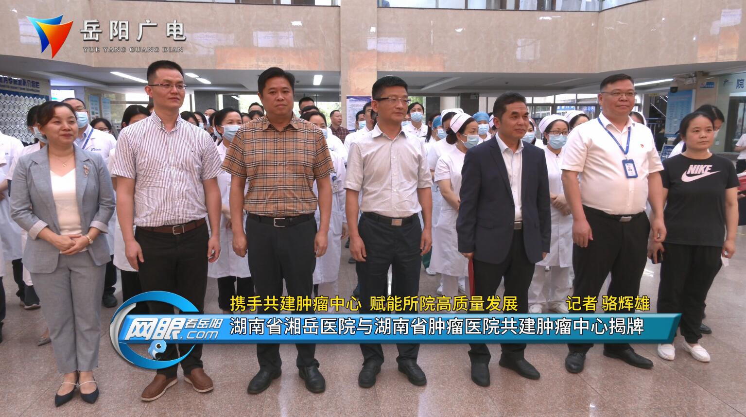 携手共建肿瘤中心赋能所院高质量发展湖南省湘岳医院与湖南省肿瘤医院共建肿瘤中心揭牌