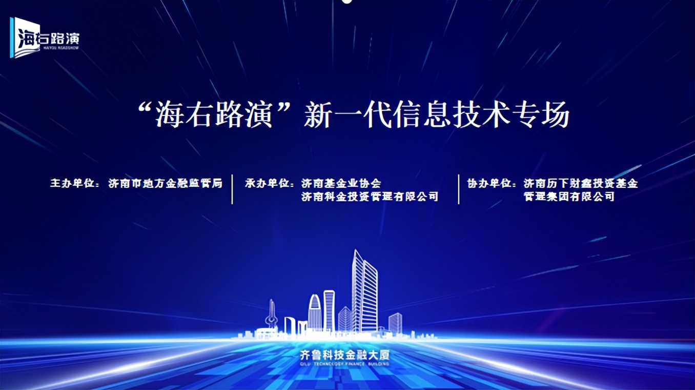 汇泉城好项目集全国强资本,“海右路演”登场聚焦新产业