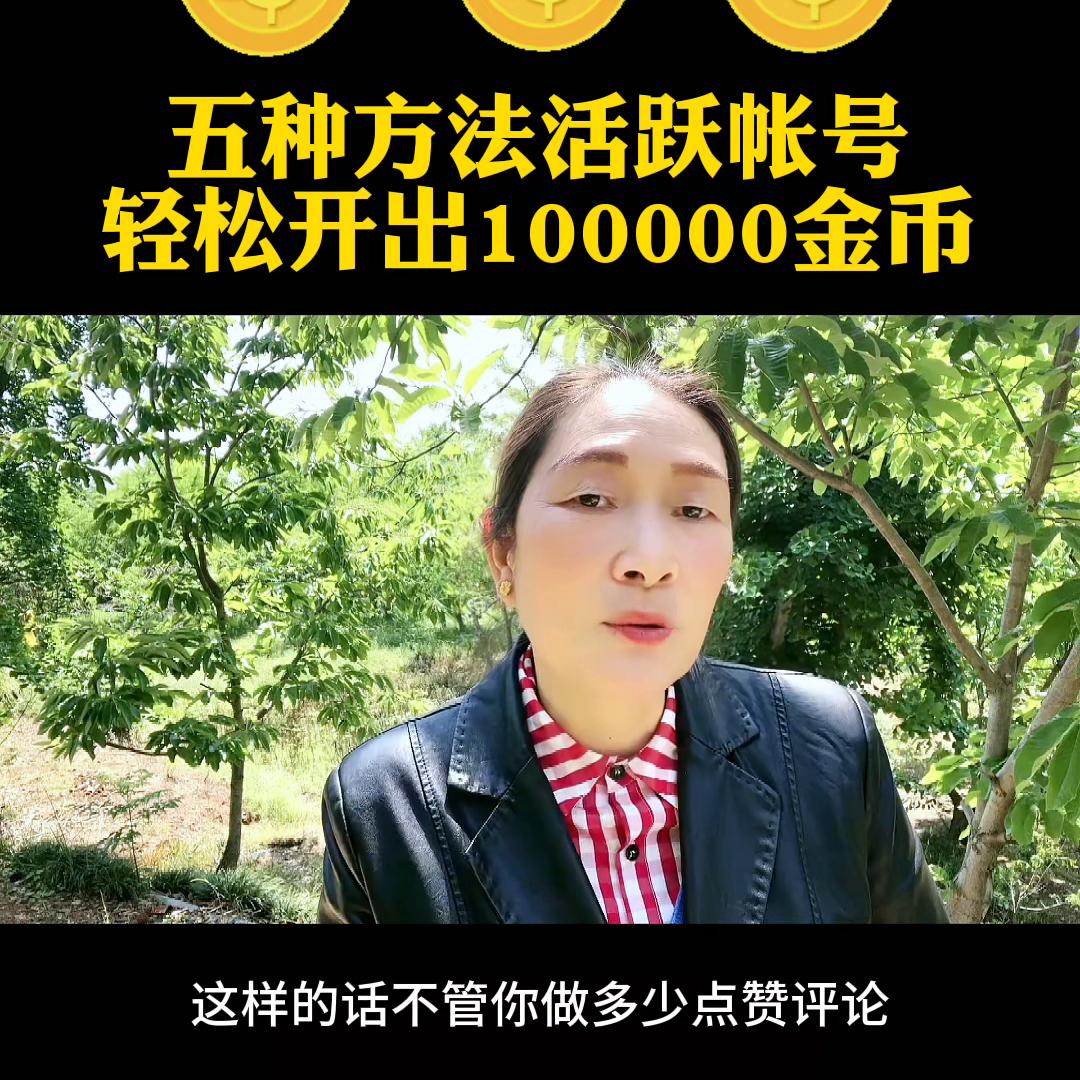 金币宝箱是怎么提高账号活跃度的,如何活跃账号稳定开出1600金币