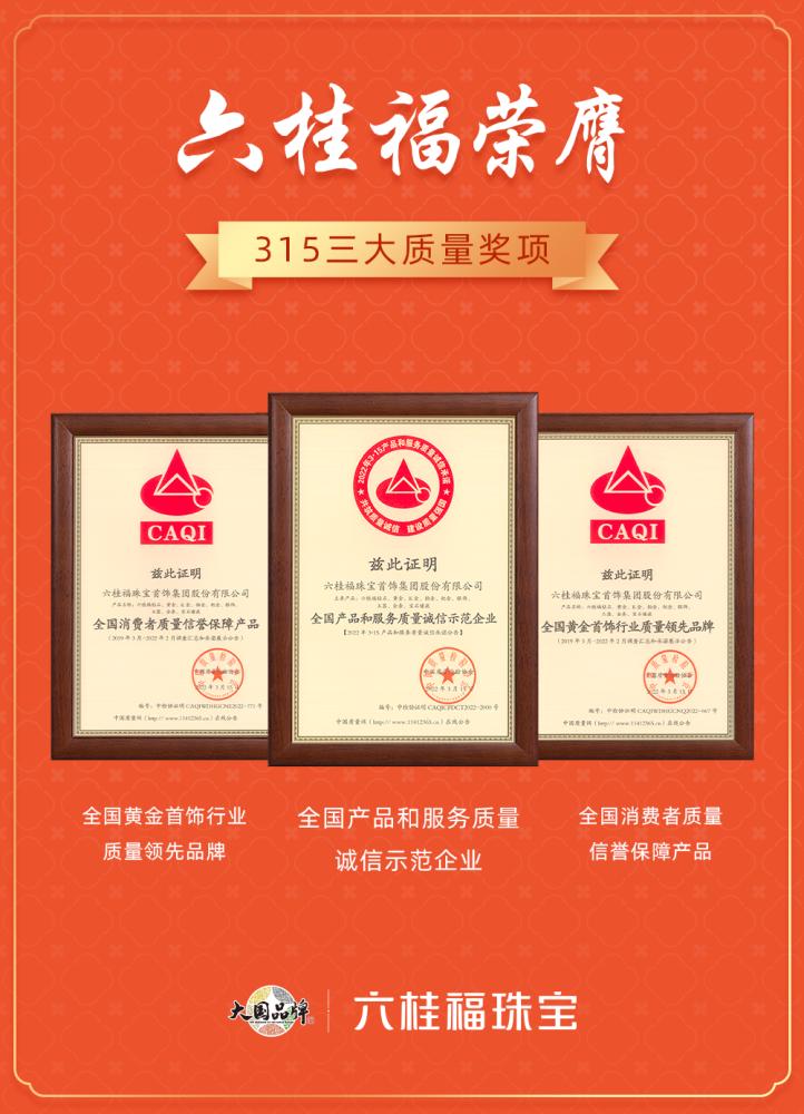 六桂福排名第几,六桂福珠宝含金量高吗