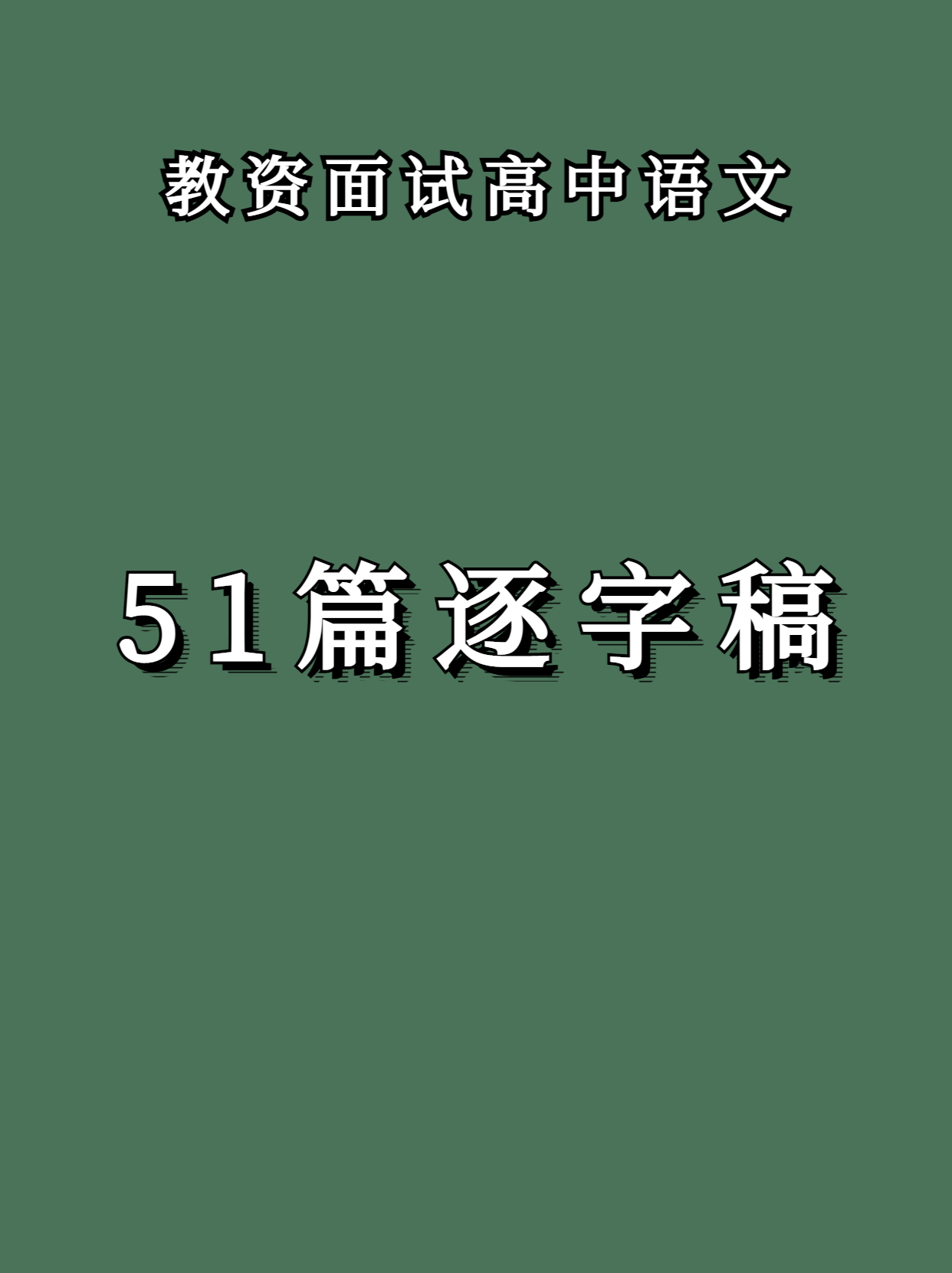 5月小学语文教资面试篇目,5.12教资面试小学语文真题