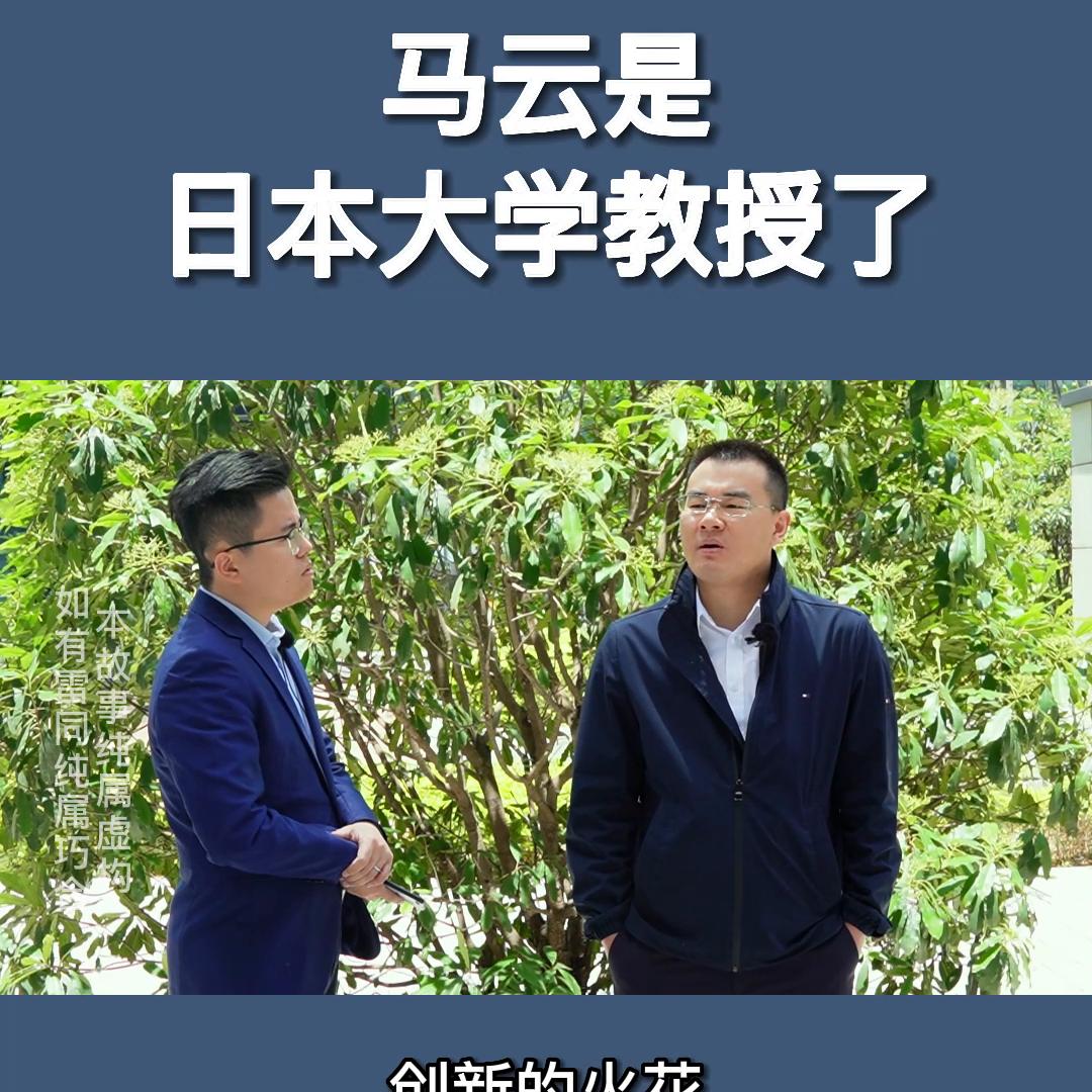 马云怎么是日本大学教授了？
