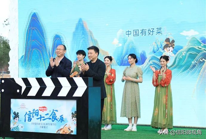 好山好水好“食”光《信阳十二“食”辰》开机！