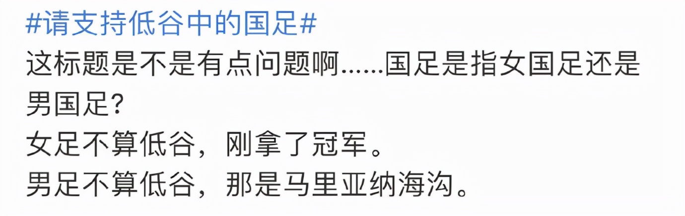 猛烈吐槽低谷中的男足，这届网友的嘴是进修过吧？