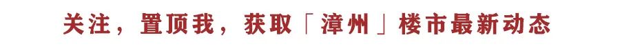 在漳州，投资买房跟着“星巴克”走？刚需买房跟着“黄焖鸡”走？