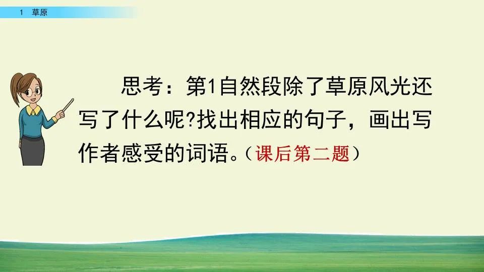 部编版六年级语文课文预习第1课,部编版六年级上册语文书草原预习