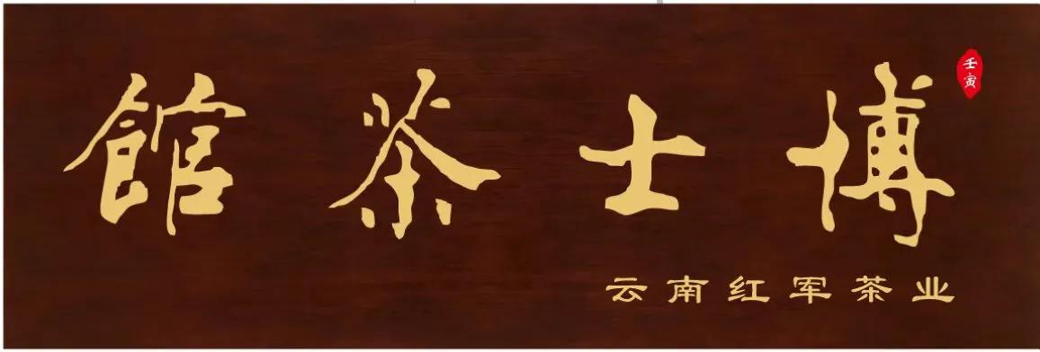 云南临沧双江最大茶厂,双江红军茶厂普洱茶怎么样