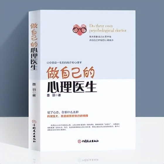 不再焦虑困扰,学会自我疗愈:墨羽的《做自己的心理医生》