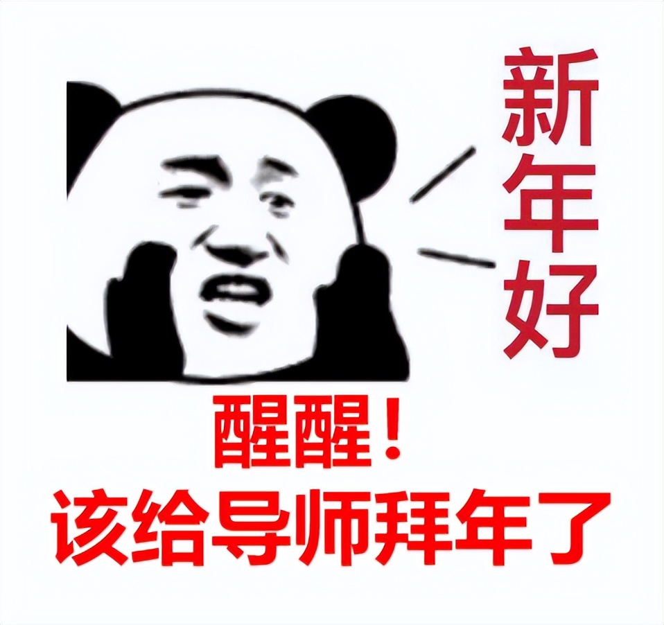 除夕已至，如何高情商地给导师拜年？导师看完都高兴哭了