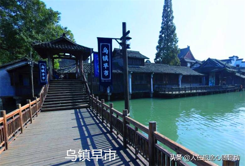 江南最后的枕水人家,江南水乡乌镇深度游详细版攻略