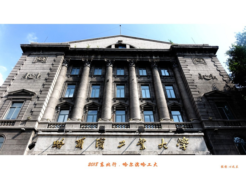 东三省行游影记（95）——哈尔滨工业大学