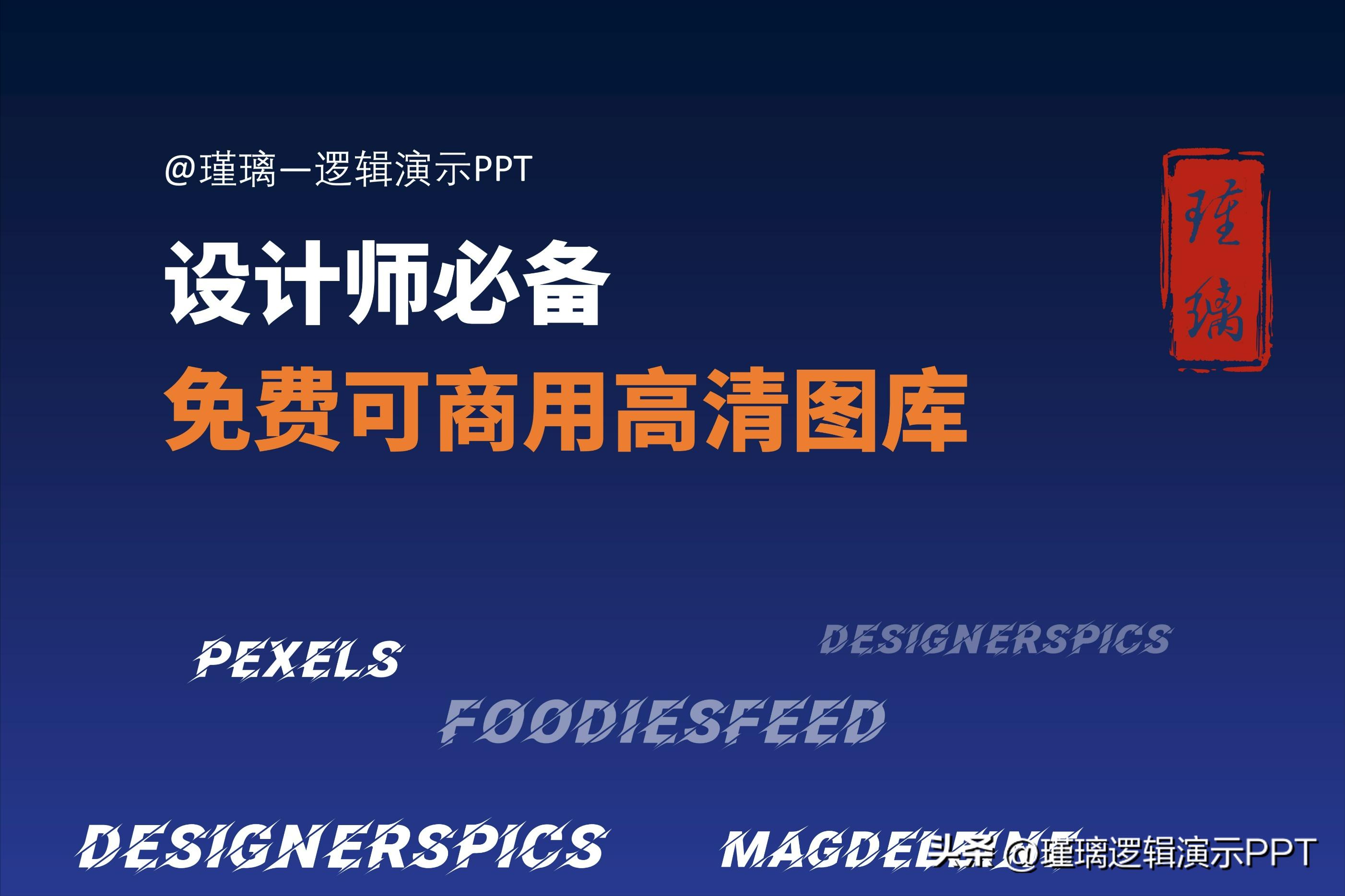 设计师版权图库网站大全,设计师免版权图库