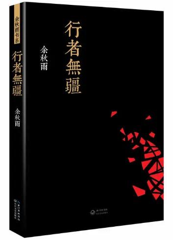 推荐一些让人幡然醒悟的书,推荐一本让人走出迷茫的书