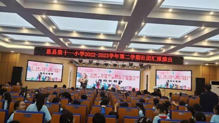 息县第十一小学2022——2023学年第二期社团汇报展示活动