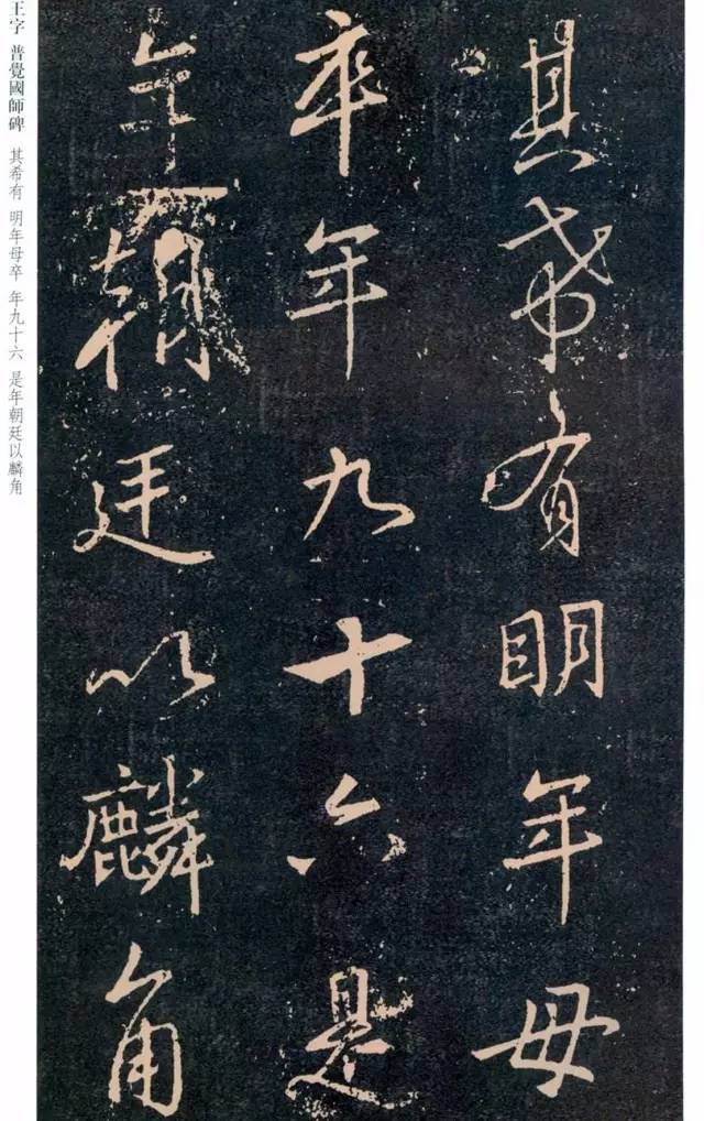 一起刷大图|西泠绝品：王羲之《普觉国师碑铭》，实在太辣眼