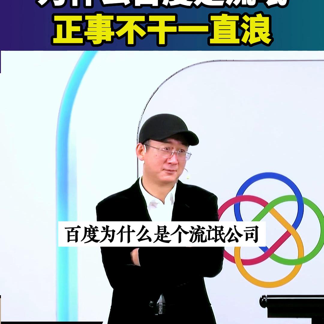 为什么百度市值一直跌?#商业思维
