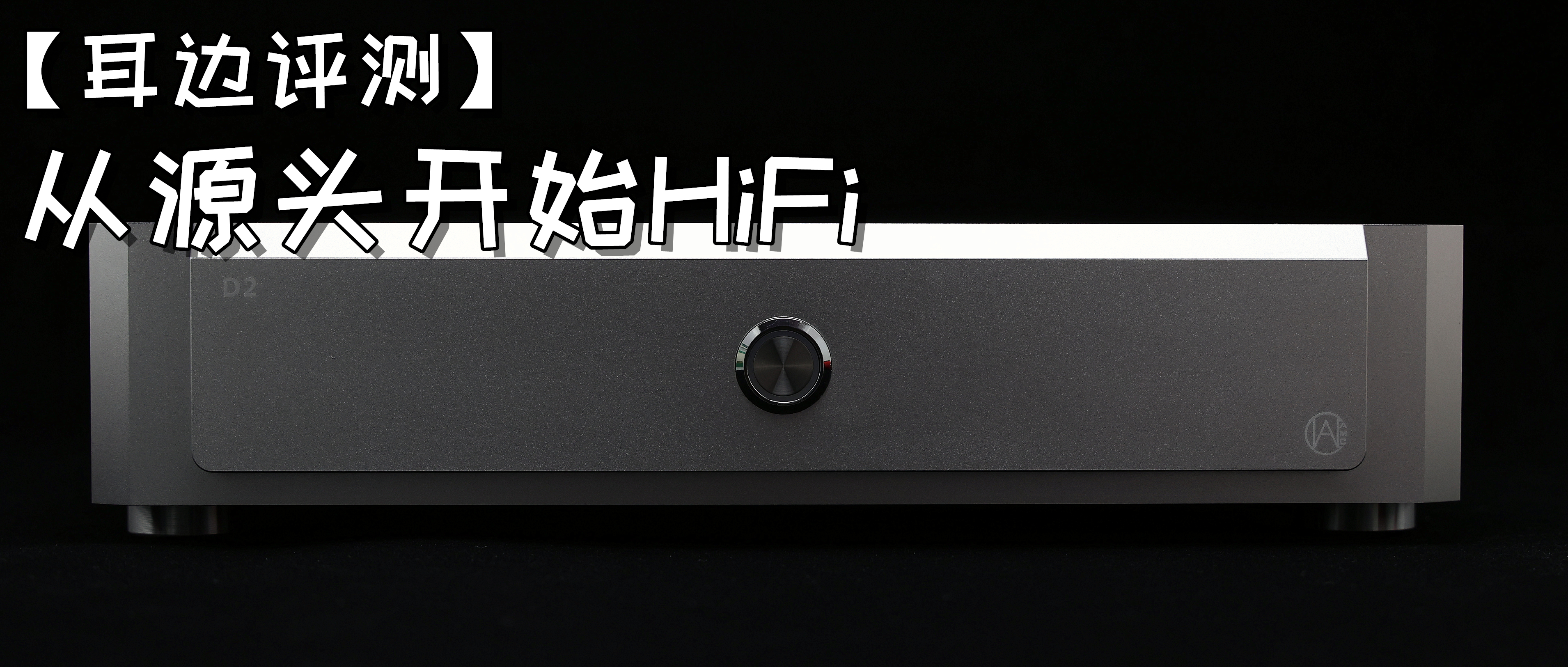 「耳边评测」超万元“PC-HiFi主机”？享声AMCD2数字音乐*放播**器