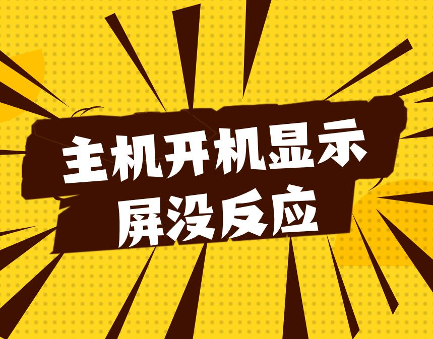 「视频」主机开机显示屏没反应怎么办?
