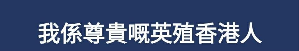 我是尊贵的英殖香港人！媚外港女发帖竟获认同：我的祖国是大英