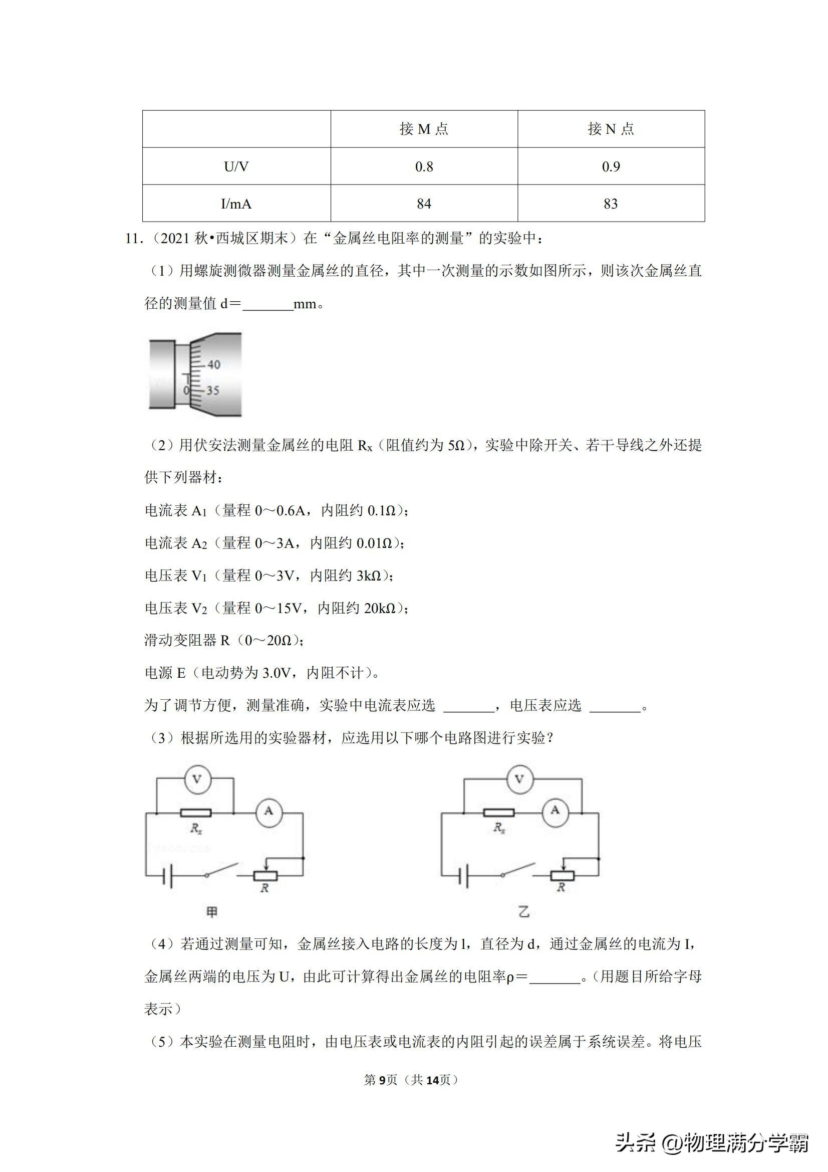 高二物理测电阻实验题,高中物理实验导体电阻率的测量